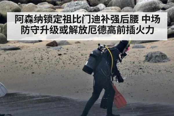阿森纳锁定祖比门迪补强后腰 中场防守升级或解放厄德高前插火力