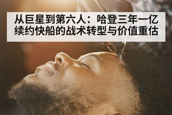从巨星到第六人：哈登三年一亿续约快船的战术转型与价值重估