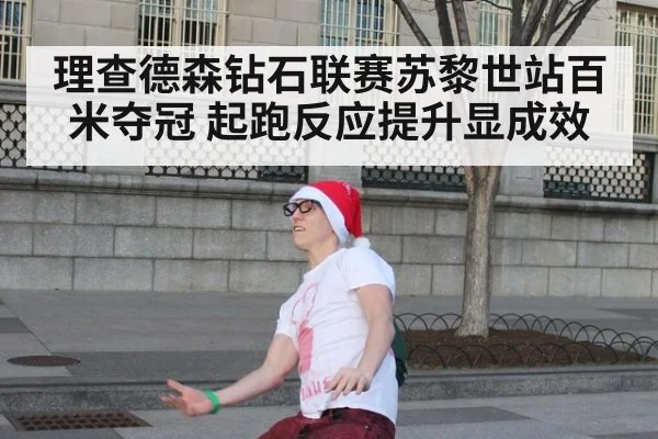 理查德森钻石联赛苏黎世站百米夺冠 起跑反应提升显成效